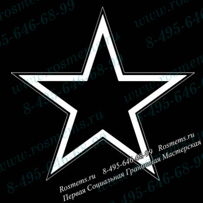 №52 Звезда